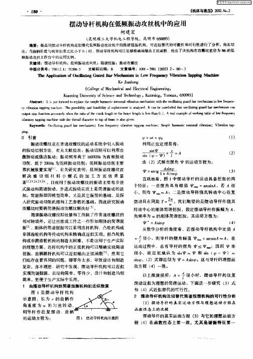 摆动导杆机构在低频振动攻丝机中的应用