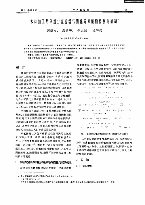 木材加工用单组分室温湿气固化异氰酸酯树脂的研制