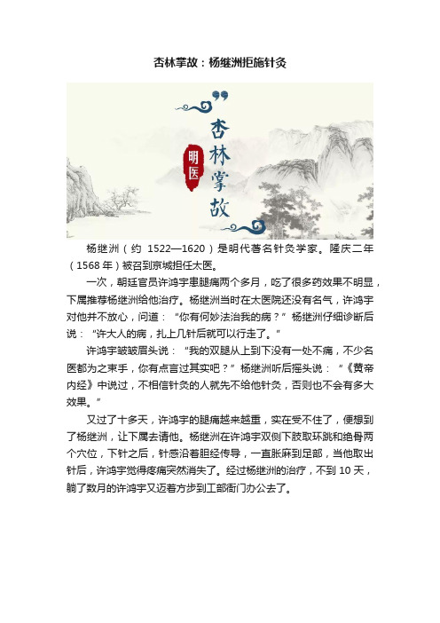 杏林掌故：杨继洲拒施针灸