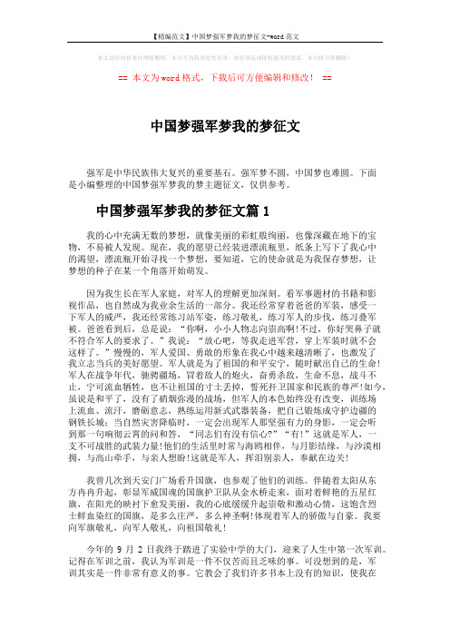 【精编范文】中国梦强军梦我的梦征文-word范文 (3页)