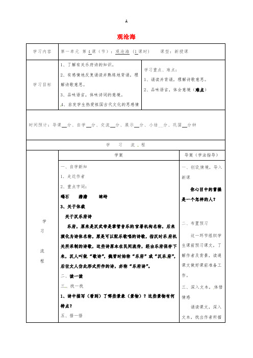 七年级语文上册 4《古代诗四首》观沧海导学案 新人教版