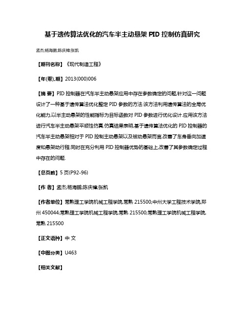 基于遗传算法优化的汽车半主动悬架PID控制仿真研究