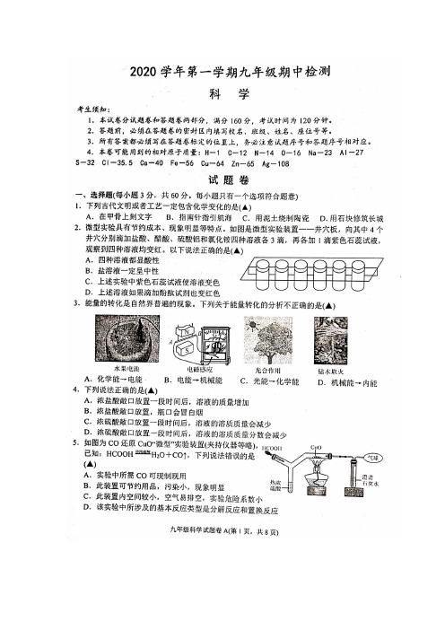 浙江省杭州市余杭区2020年第一学期九年级期中考试科学试题及参考答案