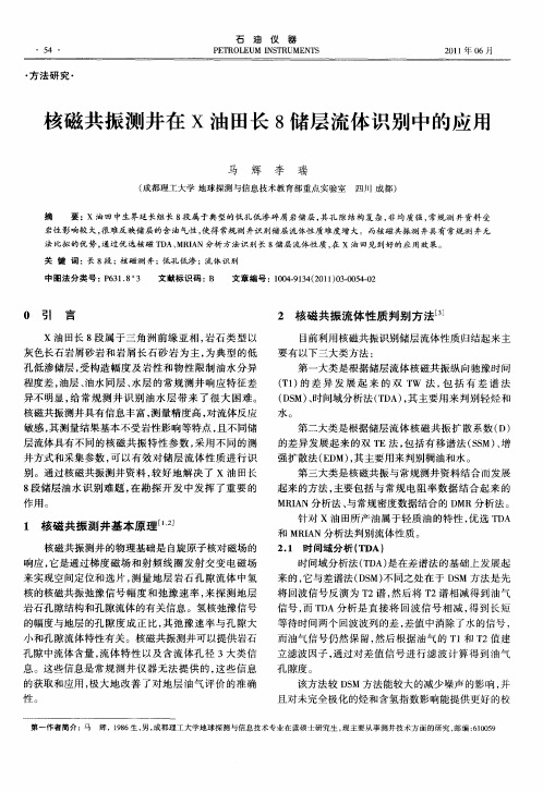 核磁共振测井在x油田长8储层流体识别中的应用