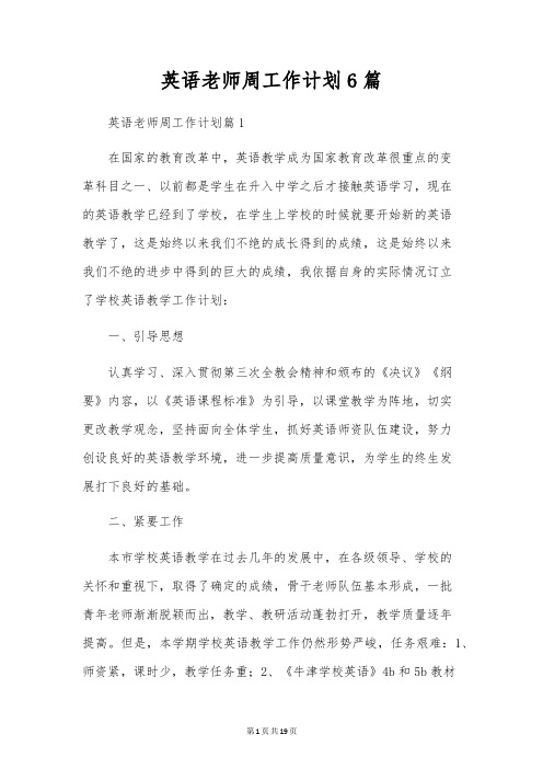 英语教师周工作计划6篇