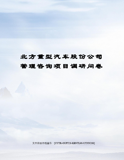 北方重型汽车股份公司管理咨询项目调研问卷