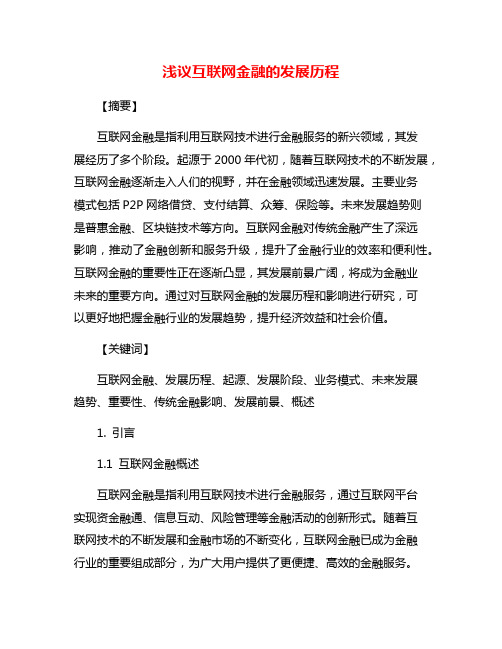 浅议互联网金融的发展历程