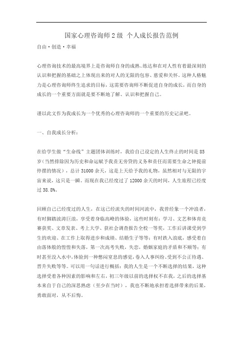 国家心理咨询师2级 个人成长报告范例
