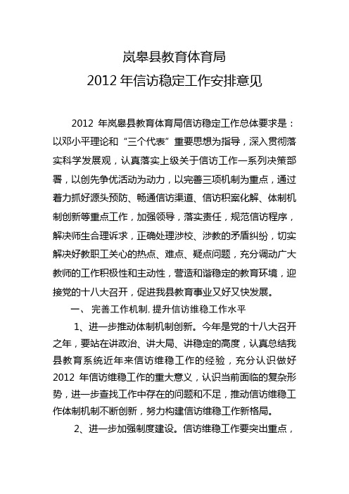 2012年岚皋县教育体育局信访工作安排工作意见