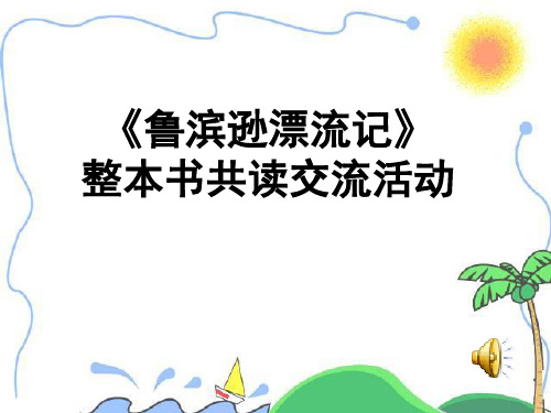 《鲁滨逊漂流记》整本书共读交流活动