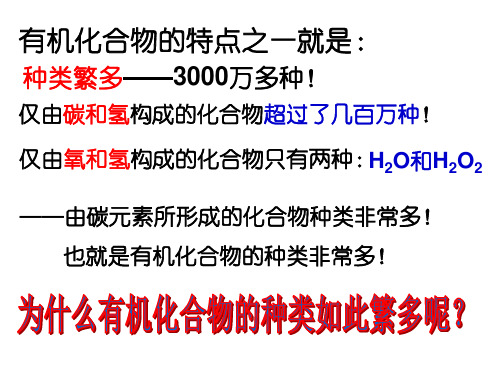 1.1_有机化合物的结构特点(1)之有机物种类繁多的原因