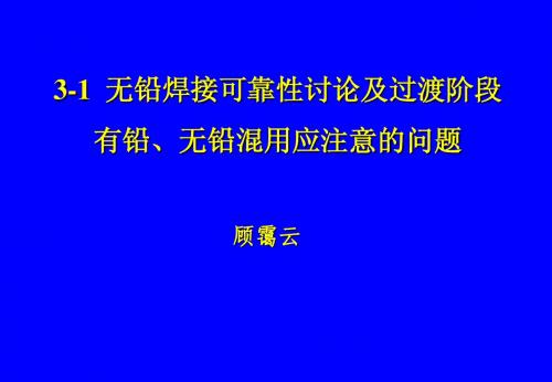 0-SMT无铅焊接与问题分析解决 培训7-无铅焊接可靠性讨论及过渡阶段有铅、无铅混用应注意的问题