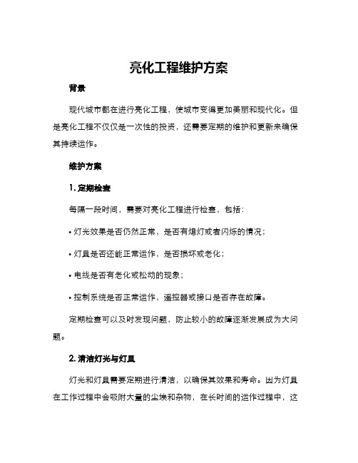 亮化工程维护方案