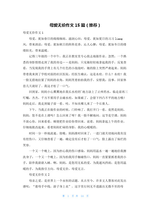 母爱无价作文15篇(推荐)