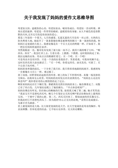 关于我发现了妈妈的爱作文思维导图