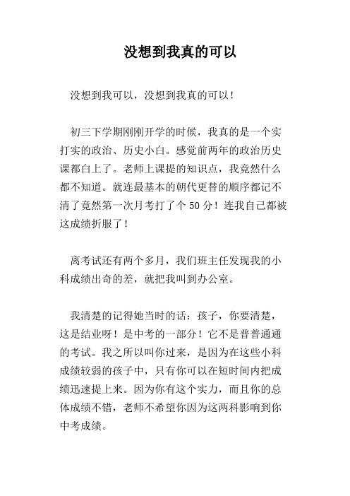 没想到我真的可以