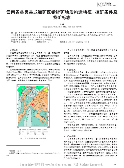 云南省彝良县龙潭矿区铅锌矿地质构造特征、控矿条件及找矿标志