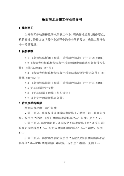 2.无砟轨道桥面防水层作业指导书