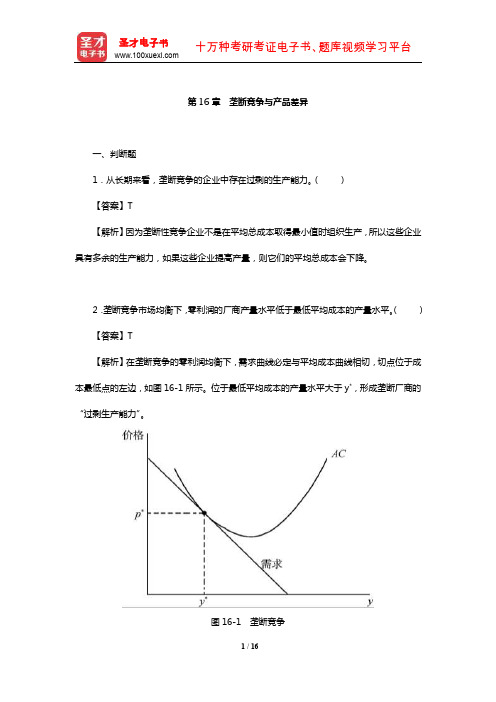 克鲁格曼《微观经济学》配套题库【章节题库】(垄断竞争与产品差异)【圣才出品】