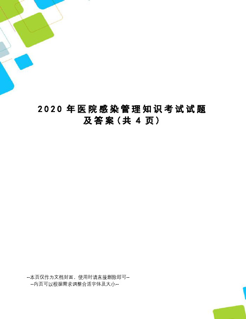 2020年医院感染管理知识考试试题及答案