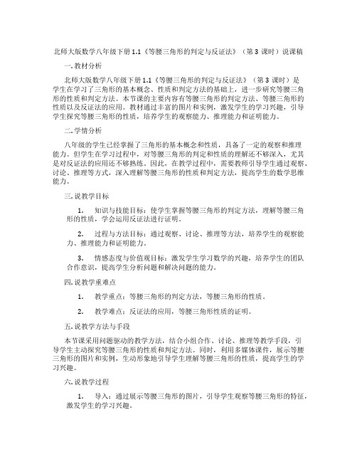 北师大版数学八年级下册1.1《等腰三角形的判定与反证法》(第3课时)说课稿