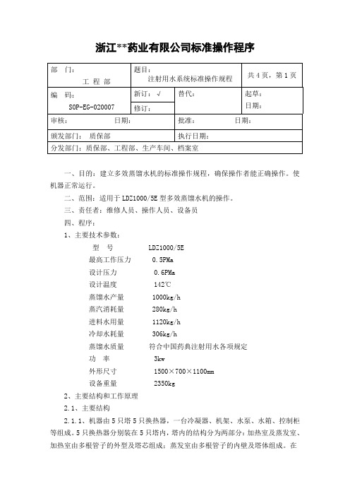 注射用水系统标准操作规程