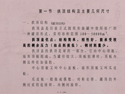 第四章--立式圆柱形油罐罐顶设计1(1).