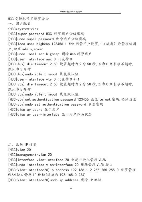 H3C交换机常用配置命令