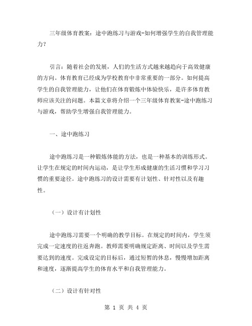 三年级体育教案：途中跑练习与游戏如何增强学生的自我管理能力？