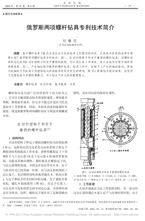 俄罗斯两项螺杆钻具专利技术简介