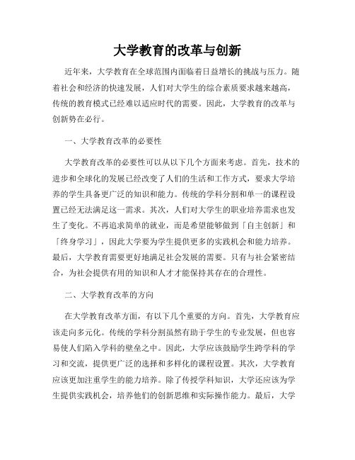 大学教育的改革与创新