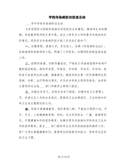 学校传染病防治检查总结(3篇)