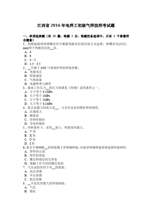 江西省2016年电焊工初级气焊技师考试题