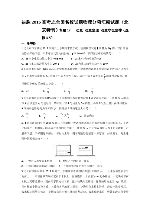 2016届高考物理二轮复习全国名校试题专题分项汇编专题17动量动量定理动量守恒定律(选修3-5)(原卷版)