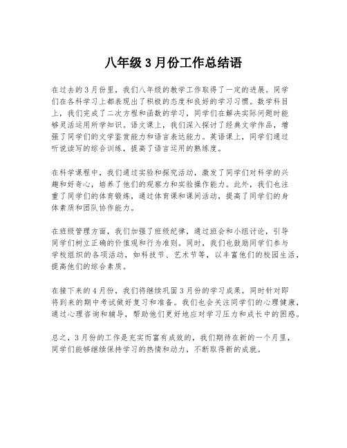 八年级3月份工作总结语