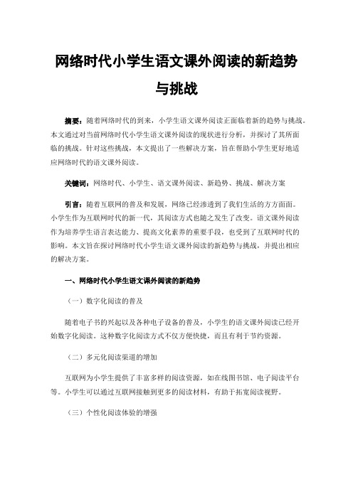 网络时代小学生语文课外阅读的新趋势与挑战