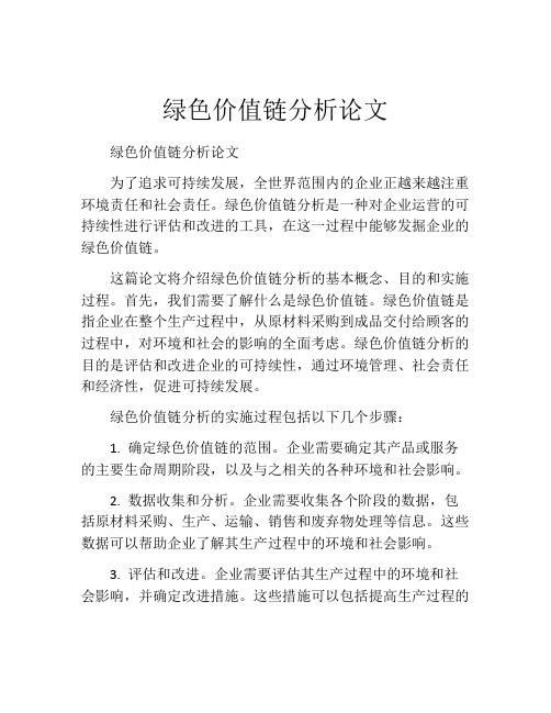 绿色价值链分析论文