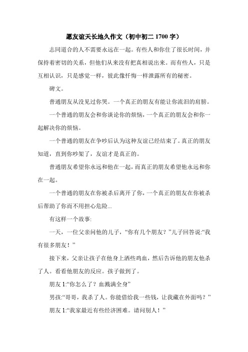 愿友谊天长地久作文(初中初二1700字).doc