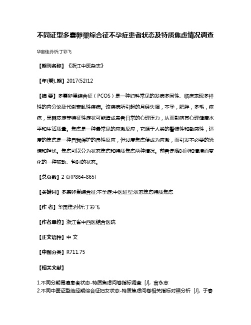 不同证型多囊卵巢综合征不孕症患者状态及特质焦虑情况调查