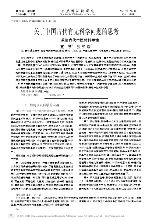 关于中国古代有无科学问题的思考