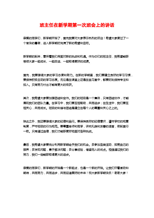 班主任在新学期第一次班会上的讲话