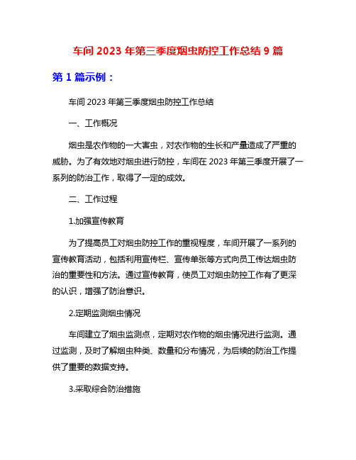 车间2023年第三季度烟虫防控工作总结9篇