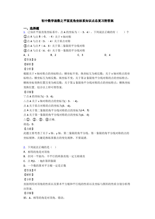 初中数学函数之平面直角坐标系知识点总复习附答案