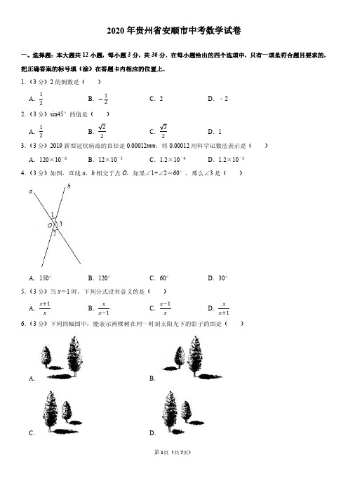 【中考数学】2020年贵州省安顺市中考数学试卷