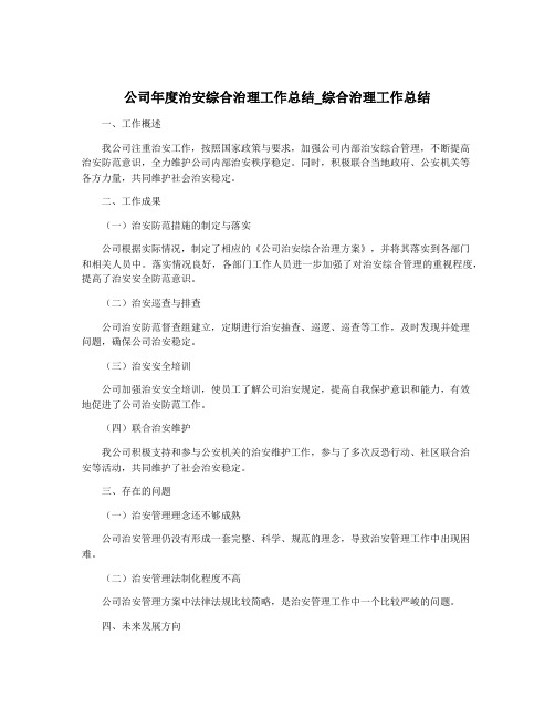 公司年度治安综合治理工作总结_综合治理工作总结