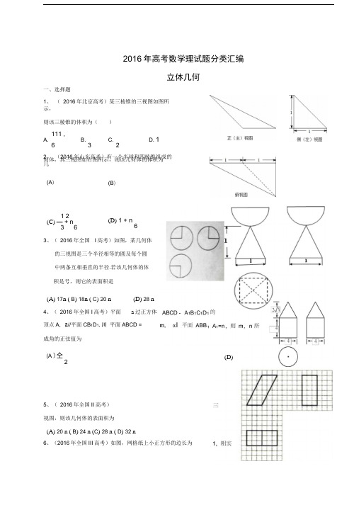 2016年高考分类汇编：立体几何(物超所值)