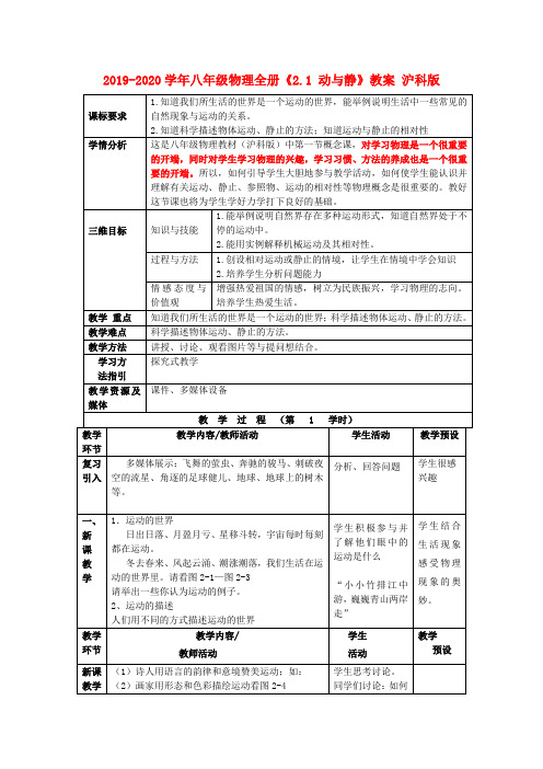 2019-2020学年八年级物理全册《2.1 动与静》教案 沪科版.doc