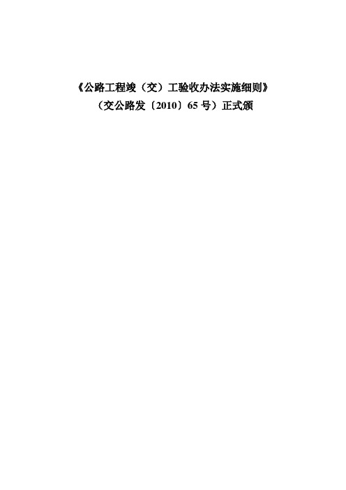 《公路工程竣(交)工验收办法实施细则》(交公路发〔2010〕65号