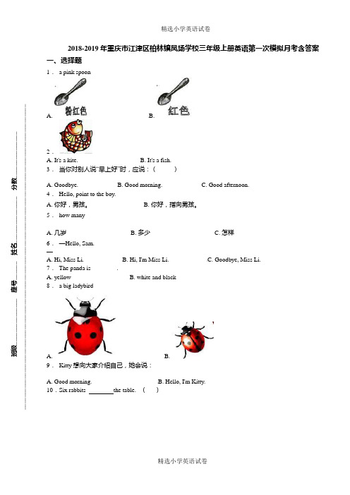 2018-2019年重庆市江津区柏林镇凤场学校三年级上册英语第一次模拟月考含答案