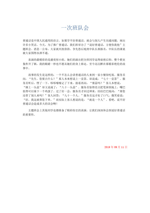小学记叙文 一次班队会-精品